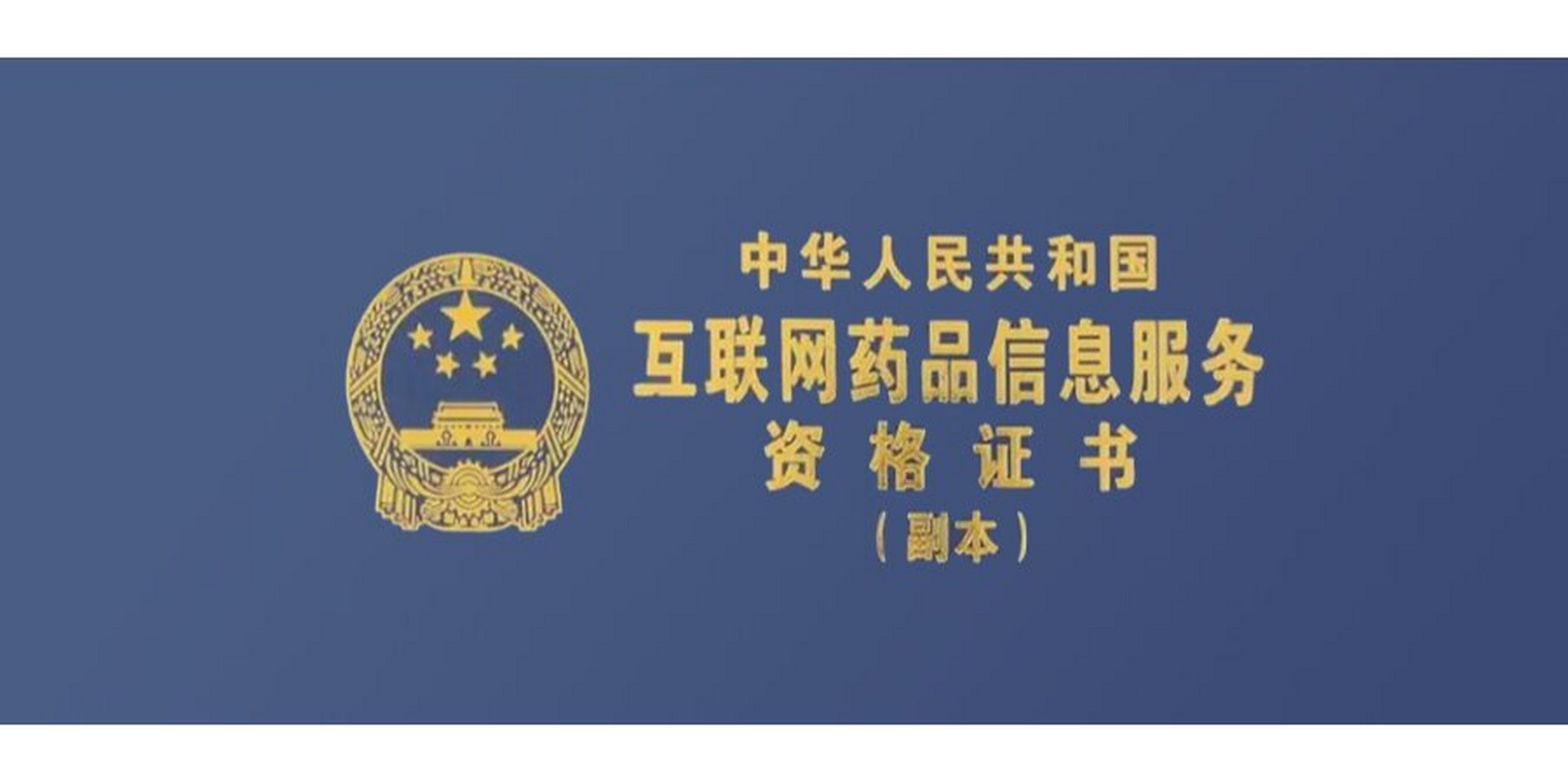 互聯(lián)網(wǎng)藥品信息服務(wù)資格證 規(guī)范網(wǎng)絡(luò)藥事服務(wù)的關(guān)鍵準入